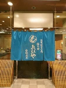 総本家ゑびや
