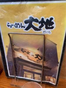 らーめん大地