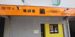 味厨家 能