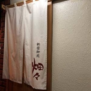 新宿御苑 畑々