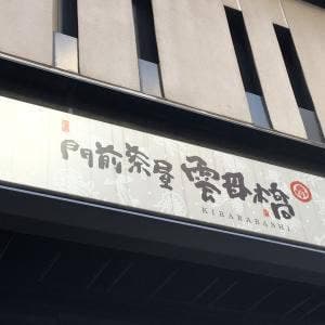 門前茶屋 雲母橋