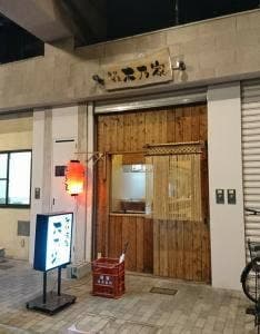 炭火焼鳥 木乃家