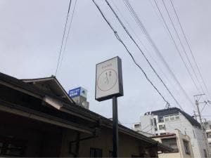 鳥料理もろ川