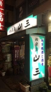 酒楽座 山三