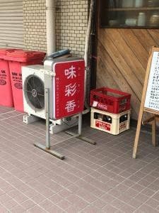 味彩香