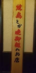 炭火焼き鳥 ゆ鳥 西脇野村店