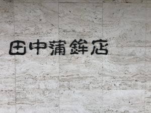 田中蒲鉾店