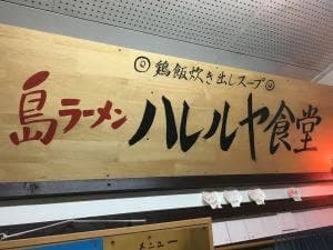 ハレルヤ食堂