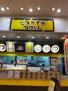 こうのすや
