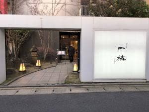 一椿 行橋店