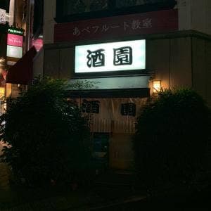 酒園