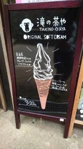 滝の茶や