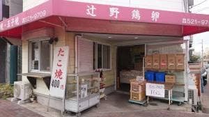 辻野鶏卵