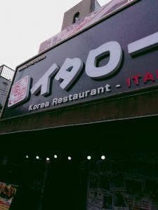 韓国家庭料理 李太郎