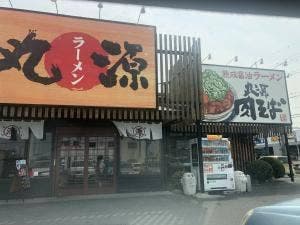 丸源ラーメン 橿原曲川店
