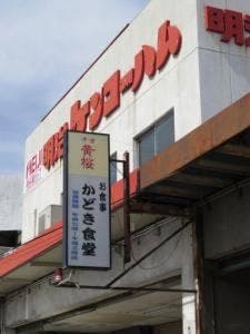かどき食堂