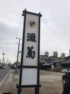 灘菊酒造