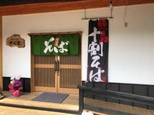 そば処 中元屋