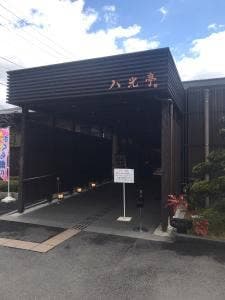 時食館 八光亭