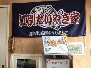 江別たいやき家