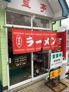 藍亭