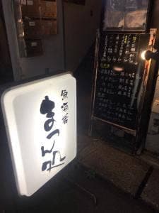 まつん処