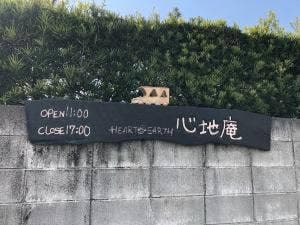 心地庵