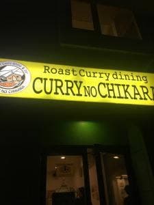 カレーのちから 梅ヶ丘店