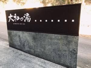 大和の湯 あじ彩