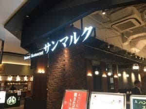 ベーカリーレストランサンマルク イオンモール幕張新都心店