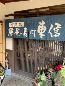 魚屋の寿司東信