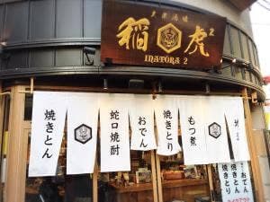 大衆酒場 稲虎2