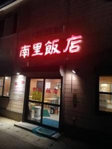 南里飯店