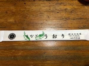 割烹 うおり