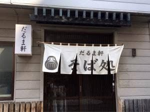 だるま軒