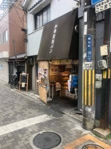 和幸堂製パン