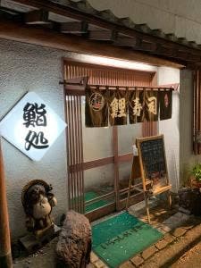 鯉寿司
