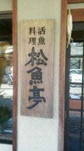 松魚亭