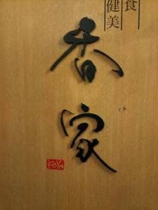 香家 本店