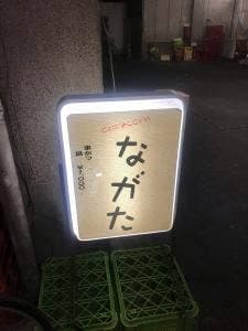 ながた