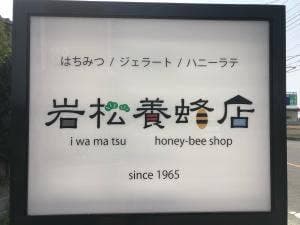 岩松養蜂店