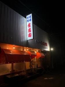 食道園