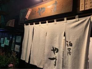酒房 やす