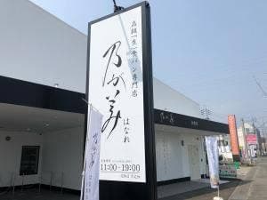 乃が美 はなれ 佐賀店