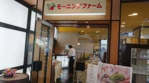 レストラン モーニングファーム