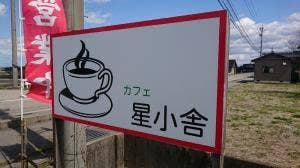 カフェ 星小舎
