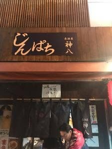 神八