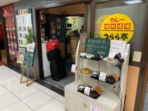 うらら亭