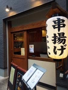 串揚げや もういいかい