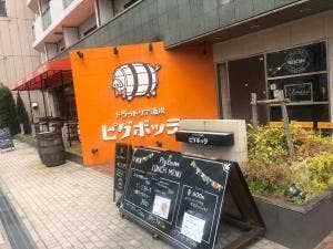 ピグボッテ 北浜店